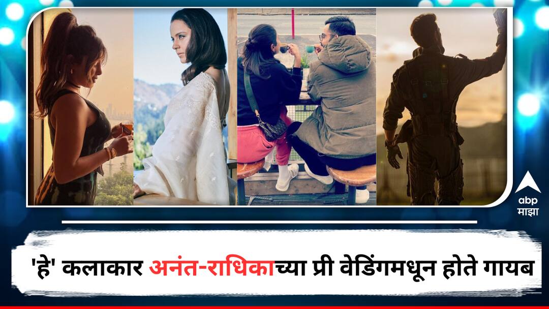 Anant-Radhika Pre-Wedding: 'हे' कलाकार अनंत-राधिकाच्या प्री वेडिंगमधून होते गायब, दुसरं काही कारण होतं की आमंत्रणच नव्हतं? Anant Ambani Radhika Marchant Pre Wedding Function Shilpa Shetty Kangana Ranaut Anushka Sharma Hritik Roshan Priyanka Chopra were not present for the function detail marathi news Anant-Radhika Pre-Wedding: 'हे' कलाकार अनंत-राधिकाच्या प्री वेडिंगमधून होते गायब, दुसरं काही कारण होतं की आमंत्रणच नव्हतं?