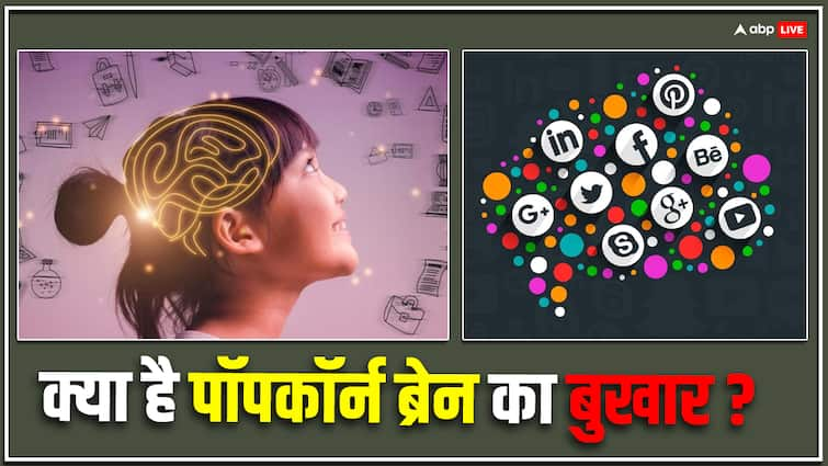 what is popcorn brain how can it harm for mind and health कहीं आप भी तो पॉपकॉर्न ब्रेन की दिक्कत से नहीं जूझ रहे हैं, जानें इस समस्या की असली वजह