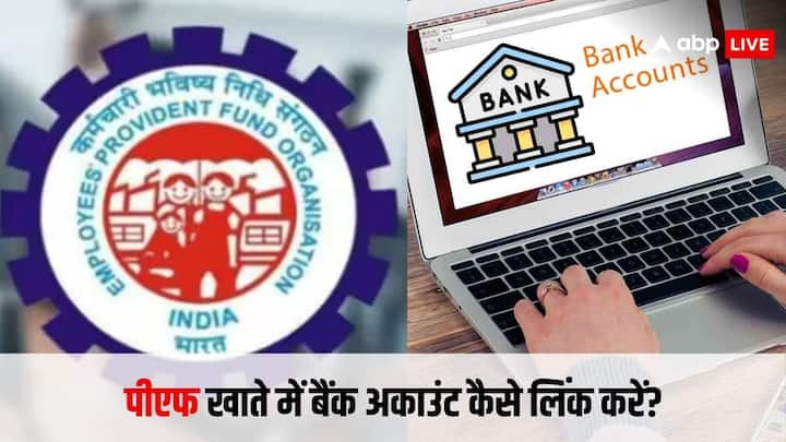 PF Bank Account Link: अगर आपके पीएफ अकाउंट में आपका बैंक लिंक नहीं है. या फिर आपका लिंक बैंक अकाउंट बंद हो गया है. तो किस तरह अपने पीएफ अकाउंट में बैंक को लिंक करें चलिए जानते हैं.