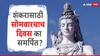 Shiv Shankar : महादेवासाठी सोमवारचाच दिवस समर्पित का? या दिवशीच का करतात शंकराची पूजा?