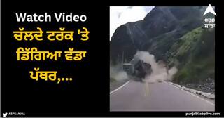 Viral Video: ਚੱਲਦੇ ਟਰੱਕ 'ਤੇ ਡਿੱਗਿਆ ਵੱਡਾ ਪੱਥਰ, ਰੌਂਗਟੇ ਖੱੜ੍ਹੇ ਕਰ ਦੇਣ ਵਾਲਾ ਵੀਡੀਓ ਵਾਇਰਲ