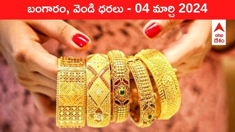 Latest Gold Silver Prices Today 04 March 2024 know rates in your city Telangana Hyderabad Andhra Pradesh Amaravati Latest Gold-Silver Prices Today: నగలు కొనాలంటే గుబులు - ఈ రోజు బంగారం, వెండి కొత్త ధరలు ఇవే