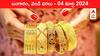 Latest Gold-Silver Prices Today: నగలు కొనాలంటే గుబులు - ఈ రోజు బంగారం, వెండి కొత్త ధరలు ఇవే