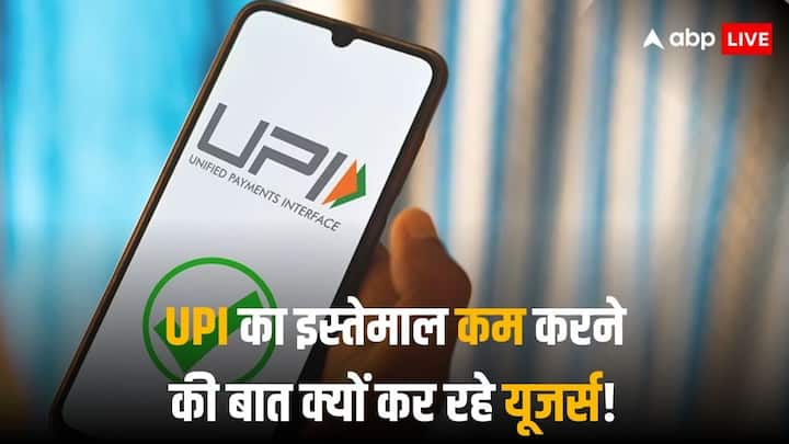 Majority of people will stop using UPI if a transaction fees is levied on it LocalCircles online survey showed UPI का इस्तेमाल कर देंगे बंद! किस डर के चलते यूजर्स ने कहा ऐसा- जानिए पूरी बात