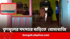 ভোটের আগে তৃণমূলের সদস্যার বাড়িতে 'বোমাবাজি', কাঠগড়ায় BJP