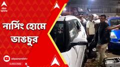 Asansol Nursing Home:অস্ত্রোপচার করতে গিয়ে রোগী মৃত্যুর অভিযোগ, আসানসোলে নার্সিং হোম ভাঙচুর । ABP Ananda LIVE