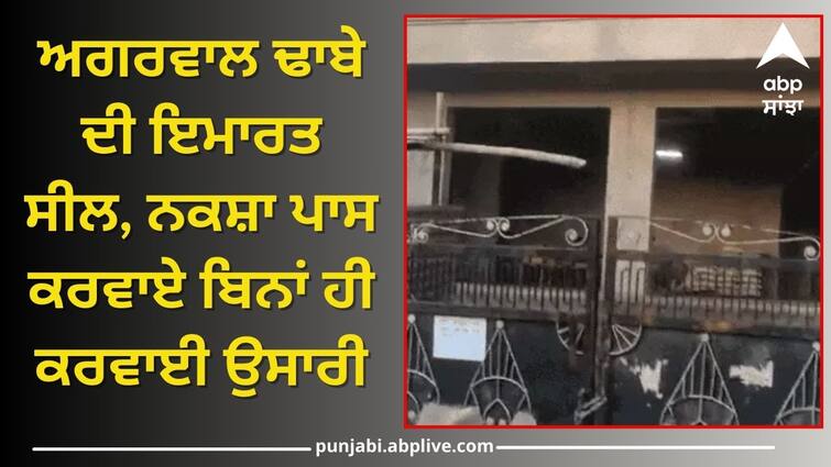 The building of Agarwal Dhaba was sealed in Jalandhar know details Jalandhar News: ਅਗਰਵਾਲ ਢਾਬੇ ਦੀ ਇਮਾਰਤ ਸੀਲ, ਨਕਸ਼ਾ ਪਾਸ ਕਰਵਾਏ ਬਿਨਾਂ ਹੀ ਕਰਵਾਈ ਉਸਾਰੀ, ਨਗਰ ਨਿਗਮ ਵੱਲੋਂ ਕਾਰਵਾਈ