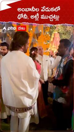 MS Dhoni Atlee: అనంత్ అంబానీ-రాధికా మర్చంట్ ప్రీ వెడ్డింగ్ వేడుకలో ముచ్చటించుకున్న ధోనీ, అట్లీ