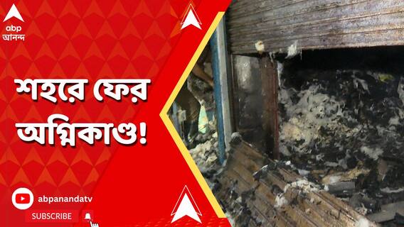 লেক অ্য়ভিনিউে তলার তুলোর গুদামে ভয়াবহ আগুন, অল্পের জন্য় রক্ষা আবাসিকদের