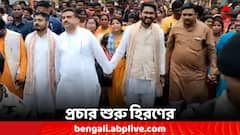 শুভেন্দুর হাত ধরে পথে, ঘাটালে প্রচার শুরু হিরণের