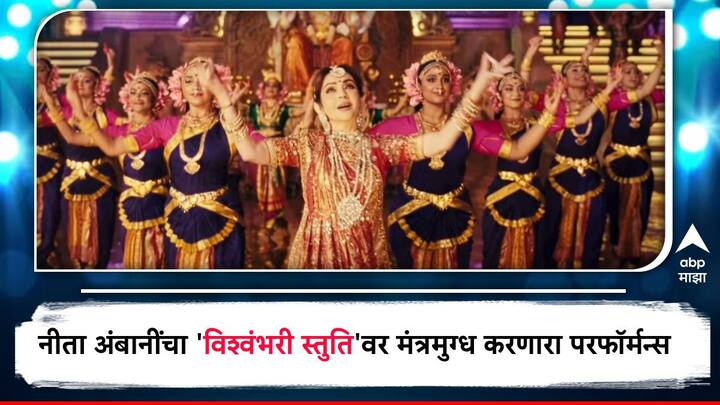 Nita Ambani In Anant-Radhika Pre Wedding anita ambani performance on vishwambhari stuti video viral Nita Ambani : नीता अंबानी यांचा  'विश्वंभरी स्तुति'वर मंत्रमुग्ध करणारा परफॉर्मन्स, देवीकडे मागितला आशीर्वाद;  व्हिडीओ व्हायरल