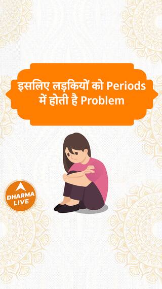 इसलिए लड़कियों को Periods में होती है Problem Gurudev GD Vashist Dharma Live