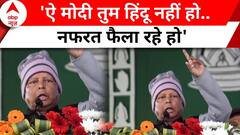 Lalu Yadav Fire Speech 2024: 'मोदी परिवारवाद पर हमला करता है..तुम हिंदू नहीं हो' | ABP News