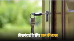 किराये पर घर लेने से पहले इन पांच बातों का जरूर रखें खयाल, नहीं होंगे परेशान