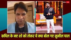 कपिल शर्मा के नए शो पर भड़के सुनील पाल, बोले- शुरुआत बहुत गंदे तरीके से हुई है