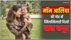 Raha Kapoor New Pics: दो चोटी..नीली आंखें और चेहरे पर स्माइल, मॉम आलिया के साथ फ्लोरल ड्रेस में ट्विनिंग किए बेहद क्यूट दिखी राहा, तस्वीरें वायरल