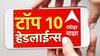 ABP Majha Top 10 Headlines : ABP माझा टॉप 10 हेडलाईन्स | 4 मार्च 2024 | सोमवार