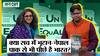 Unequal : क्या नेपाल, भूटान, पाकिस्तान और श्रीलंका से भी पीछे है अपना देश भारत?