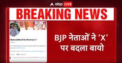 Breaking: PM Modi के भाषण के बाद BJP नेताओं ने बदला 'X' का Bio