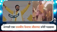 आणखी एका राजकीय नेत्याचा जीवनपट रुपेरी पडद्यावर; डॉक्युड्रामा चित्रपटाचा ट्रेलर लाँच