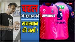 राजस्थान रॉयल्स की नई जर्सी रिलीज़, चहल ने की डिज़ाइन!