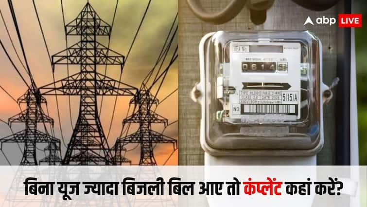 this is how you can complaint foe excessive electricity bill know the details खपत से कई गुना ज्यादा आ रहा है बिजली का बिल तो ऐसे करें शिकायत, हो जाएगा समाधान