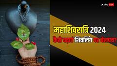 Mahashivratri 2024: महाशिवरात्रि पर शिवलिंग पर कैसे चढ़ाएं बेलपत्र, जानें सही तरीका