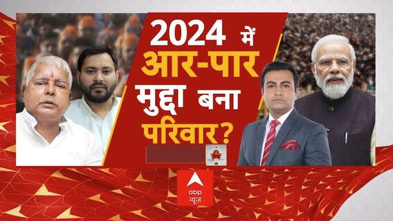 Loksabha Election 2024: परिवारवाद की पिच पर विपक्ष को PM Modi ने फंसा दिया | Breaking | Lalu Yadav