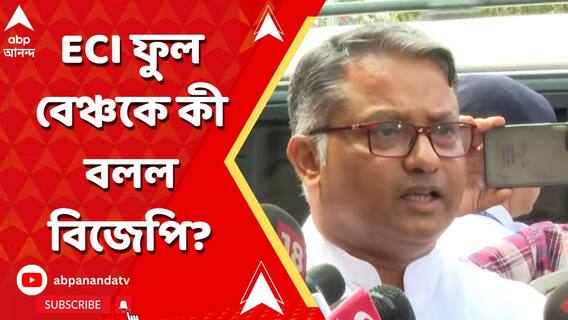 জাতীয় নির্বাচন কমিশনের ফুল বেঞ্চের কাছে কী বললেন রাজ্য বিজেপির প্রতিনিধিরা?