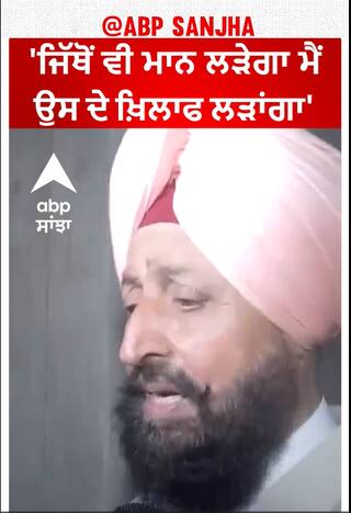 Punjab Politics| 'ਜਿੱਥੋਂ ਵੀ ਮਾਨ ਲੜੇਗਾ ਮੈਂ ਉਸ ਦੇ ਖ਼ਿਲਾਫ ਲੜਾਂਗਾ'