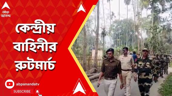 লোকসভা ভোটের নির্ঘণ্ট ঘোষণার আগেই কলকাতা থেকে জেলায় কেন্দ্রীয় বাহিনী