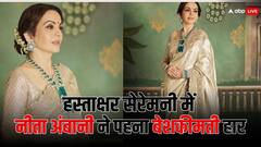 'हस्ताक्षर सेरेमनी' में नीता अंबानी ने पहना था बेशकीमती हार, कीमत जान उड़ जाएंगे होश