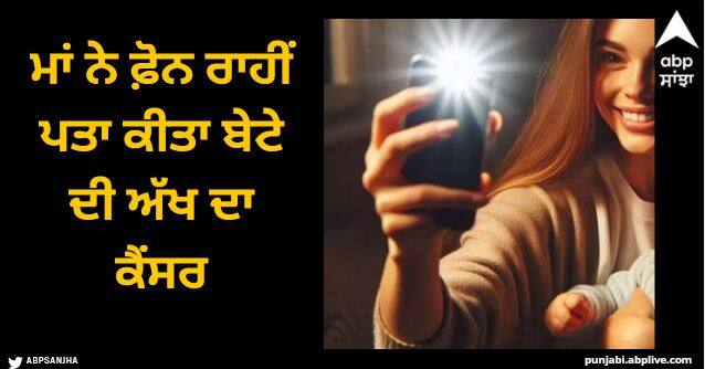 woman detects son rare cancer using smartphone flash know how Smartphone: ਮਾਂ ਨੇ ਫ਼ੋਨ ਰਾਹੀਂ ਪਤਾ ਕੀਤਾ ਬੇਟੇ ਦੀ ਅੱਖ ਦਾ ਕੈਂਸਰ, ਫਲੈਸ਼ ਲਾਈਟ ਦੀ ਵੀ ਕੀਤੀ ਵਰਤੋਂ