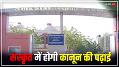 अब संस्कृत में कर सकेंगे कानूनी दांव-पेच की पढ़ाई, इस यूनिवर्सिटी ने की पूरी तैयारी