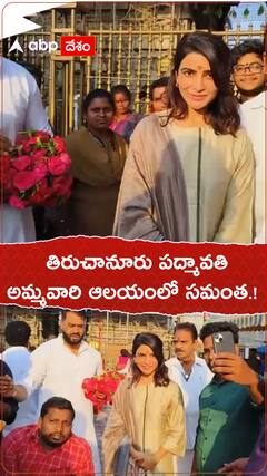 తిరుచానూరు పద్మావతి అమ్మవారి ఆలయంలో సమంత.!