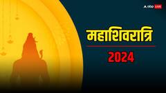 Mahashivratri 2024: इस सप्ताह मनाई जाएगी महाशिवरात्रि, पूजा में इन बातों का रखें विशेष ख्याल