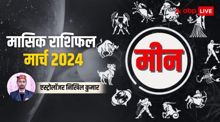 Pisces Monthly Horoscope for March 2024 Meen masik rashifal predictions in Hindi Pisces Horoscope March 2024: मीन राशि के लिए बहुत बढ़िया रहेगा मार्च, पढ़ें पूरे मंथ का राशिफल
