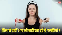 जिम में एक्सरसाइज़ के दौरान कहीं आप भी तो नहीं कर रहे ये गलतियां, सेहत पर पड़ सकती हैं भारी