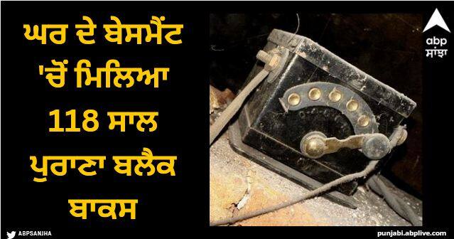 man finds 100 year old black box with wires in house Viral News: ਘਰ ਦੇ ਬੇਸਮੈਂਟ 'ਚੋਂ ਮਿਲਿਆ 118 ਸਾਲ ਪੁਰਾਣਾ ਬਲੈਕ ਬਾਕਸ, ਦੇਖ ਕੇ ਹੈਰਾਨ ਰਹਿ ਗਿਆ ਵਿਅਕਤੀ!