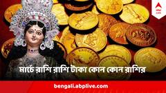 এই মাসেই ফুলে ফেঁপে উঠবে ব্যাঙ্ক অ্যাকাউন্ট, টাকা রাখার জায়গা পাবেন না এই রাশির জাতকরা