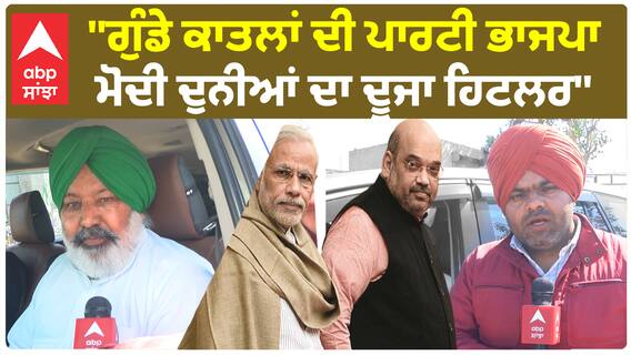 Farmer Leader Boota Singh | ''ਗੁੰਡੇ ਕਾਤਲਾਂ ਦੀ ਪਾਰਟੀ ਭਾਜਪਾ -ਮੋਦੀ ਦੁਨੀਆਂ ਦਾ ਦੂਜਾ ਹਿਟਲਰ''