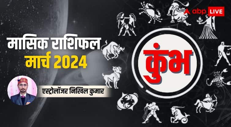 Aquarius Monthly Horoscope for March 2024 Kumbh masik rashifal predictions in Hindi Aquarius Horoscope March 2024: कुंभ राशि वाले मार्च में समस्याओं से उलझें रहेंगे, जानें पूरे मंथ का राशिफल