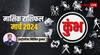 Aquarius Horoscope March 2024: कुंभ राशि वाले मार्च में समस्याओं से उलझें रहेंगे, जानें पूरे मंथ का राशिफल