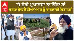 Sukhbir badal |'ਜੇ ਛੇਤੀ ਮੁਆਵਜ਼ਾ ਨਾ ਦਿੱਤਾ ਤਾਂ ਸੜਕਾਂ ਰੋਕ ਲੈਣੀਆਂ'-ਮਾਨ ਨੂੰ ਬਾਦਲ ਦੀ ਚਿਤਾਵਨੀ