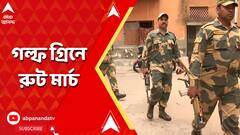 Central Forces:গলফ গ্রিন থানা এলাকায় রুটমার্চ কেন্দ্রীয় বাহিনীর। ABP Ananda LIVE