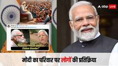 सोशल मीडिया पर ट्रेंड हुआ 'मोदी का परिवार', यूजर्स ने इस अंदाज में कही 'मन की बात'