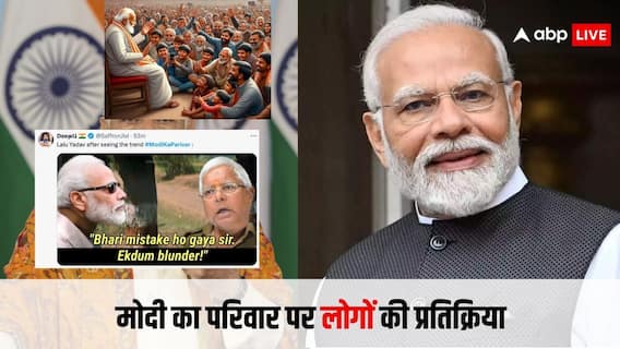 सोशल मीडिया पर ट्रेंड हुआ 'मोदी का परिवार', यूजर्स ने इस अंदाज में कही 'मन की बात'