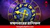 Daily Astrology : স্বাস্থ্য নিয়ে অবহেলায় বড় বিপদ! মঙ্গলে কাদের মঙ্গল? কী বলছে রাশিফল?
