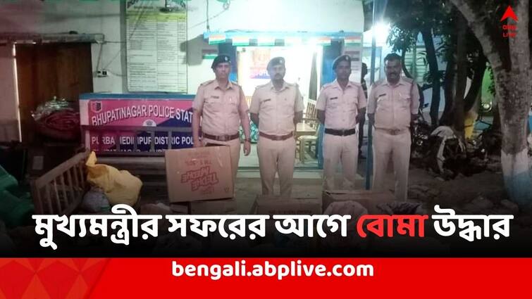 Bomb recovered in Bhupatinagar East Midnapore before CM District visit Mamata Banerjee: মুখ্যমন্ত্রীর জেলা সফরের আগে ভূপতিনগর থেকে বোমা উদ্ধার