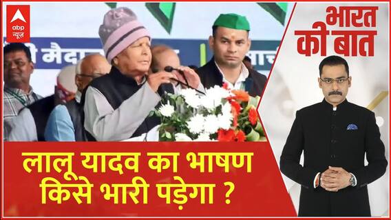 Bharat Ki Baat: Lalu Yadav का हिंदू और परिवार वाला बयान कहीं बैकफायर ना कर दे | Breaking | ABP News